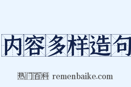 内容多样造句是什么意思的图片